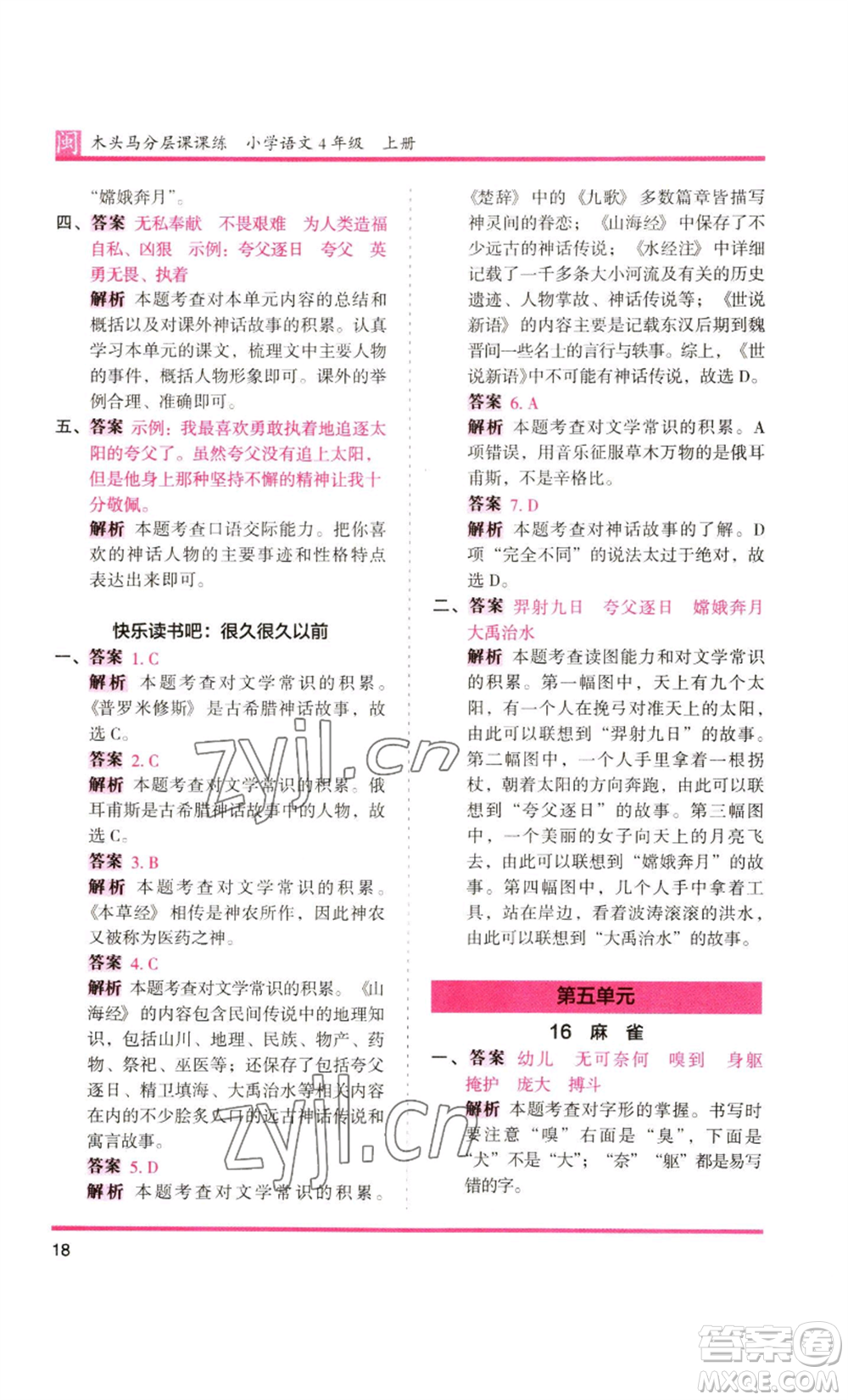 鷺江出版社2022木頭馬分層課課練四年級上冊語文部編版福建專版參考答案