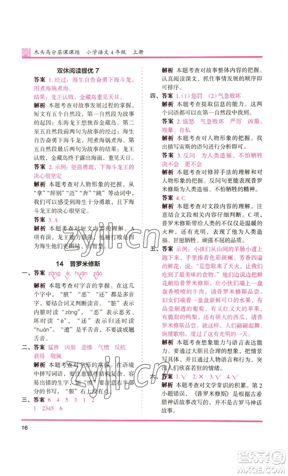 鷺江出版社2022木頭馬分層課課練四年級上冊語文部編版福建專版參考答案