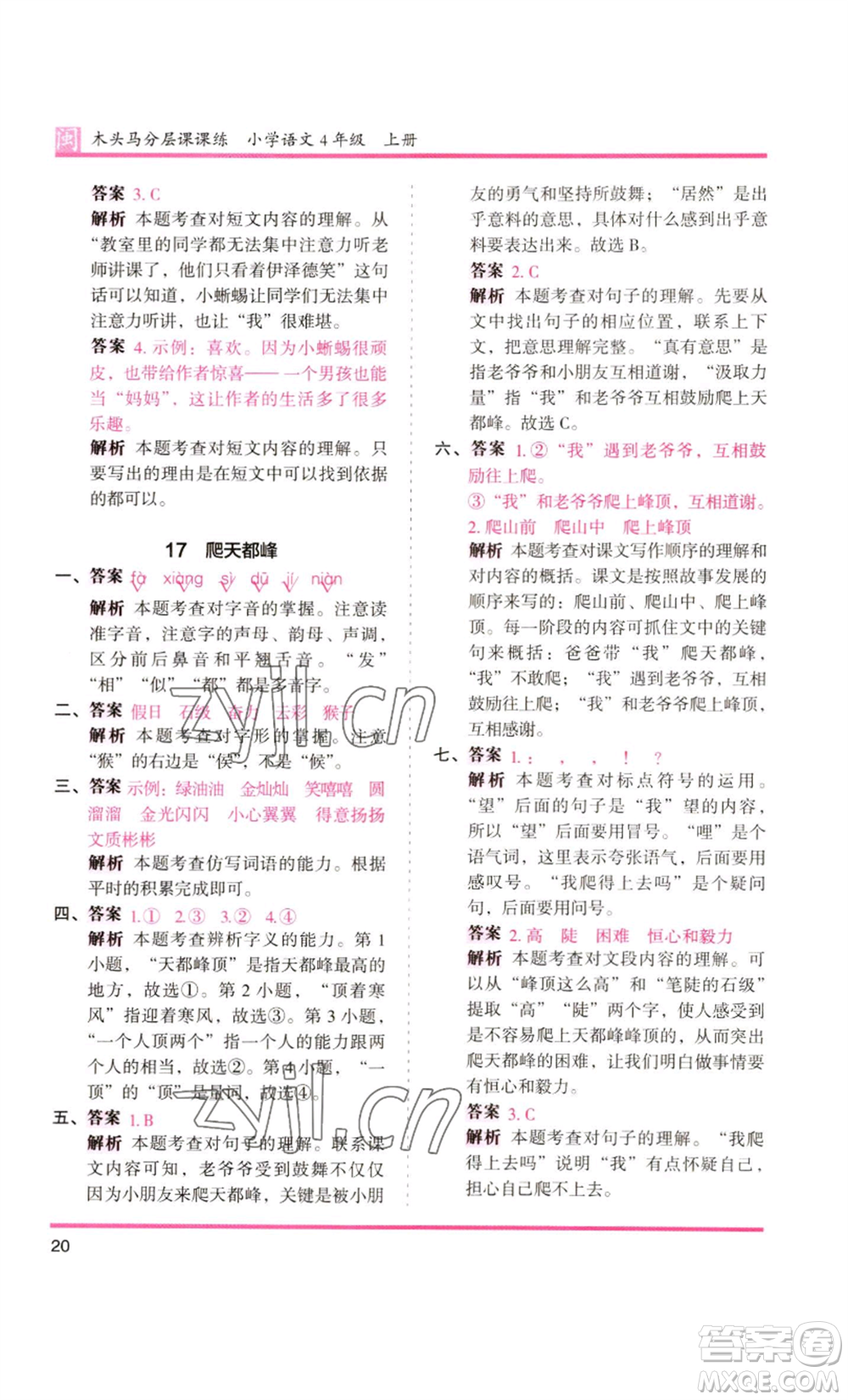 鷺江出版社2022木頭馬分層課課練四年級上冊語文部編版福建專版參考答案