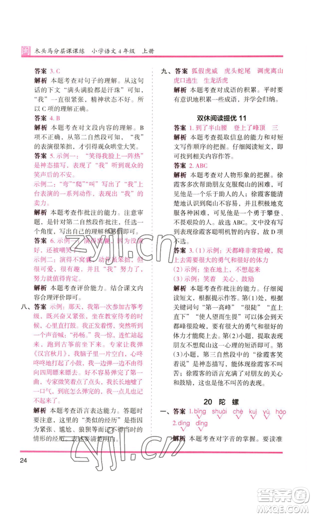 鷺江出版社2022木頭馬分層課課練四年級上冊語文部編版福建專版參考答案