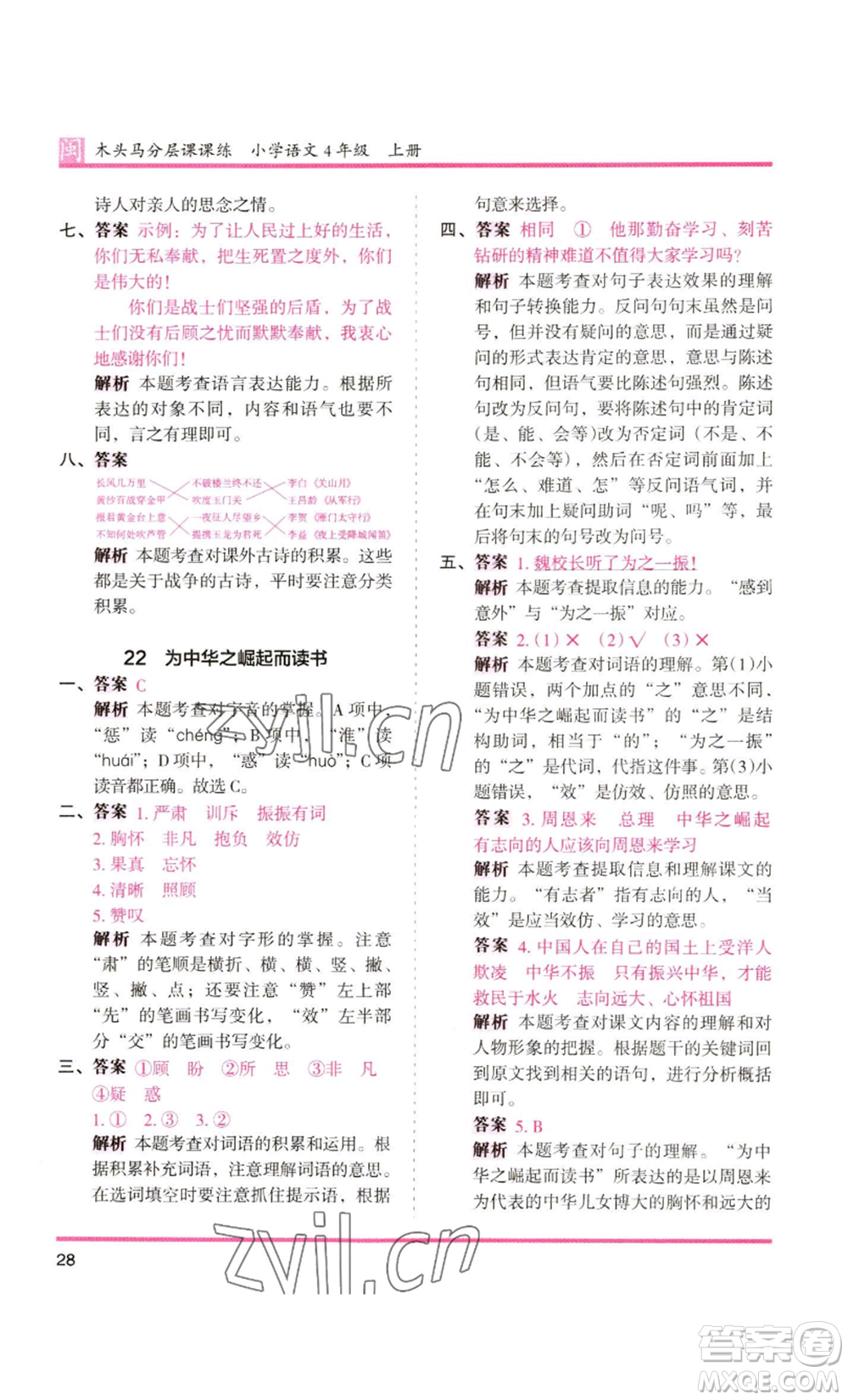 鷺江出版社2022木頭馬分層課課練四年級上冊語文部編版福建專版參考答案