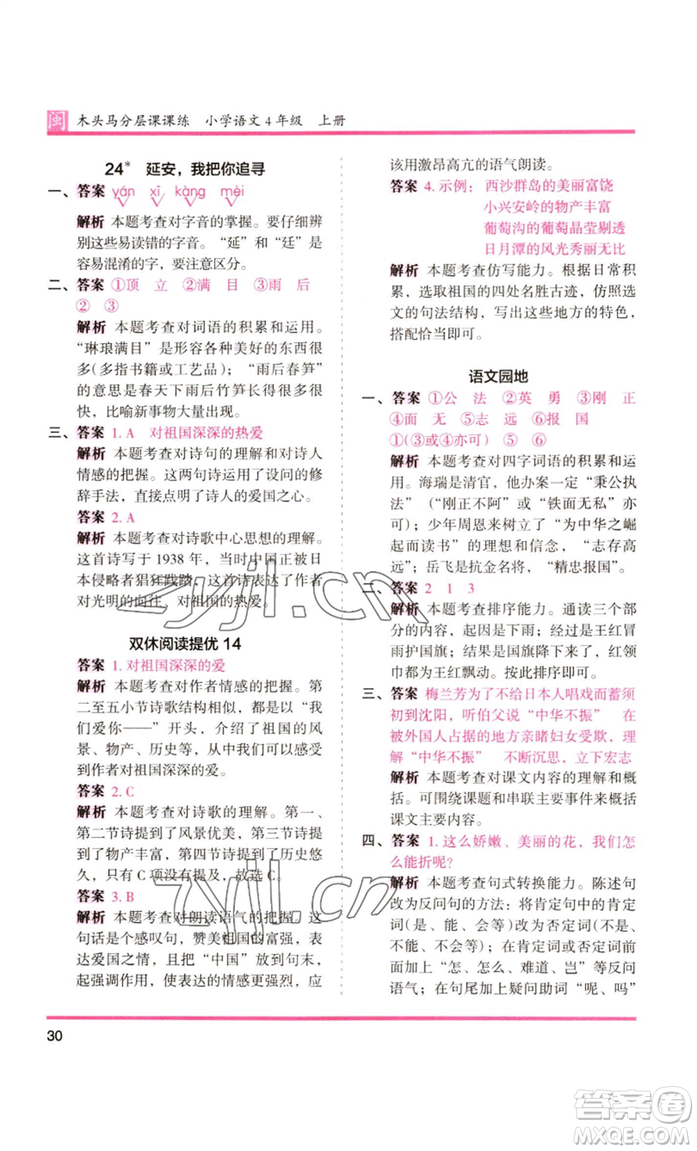鷺江出版社2022木頭馬分層課課練四年級上冊語文部編版福建專版參考答案
