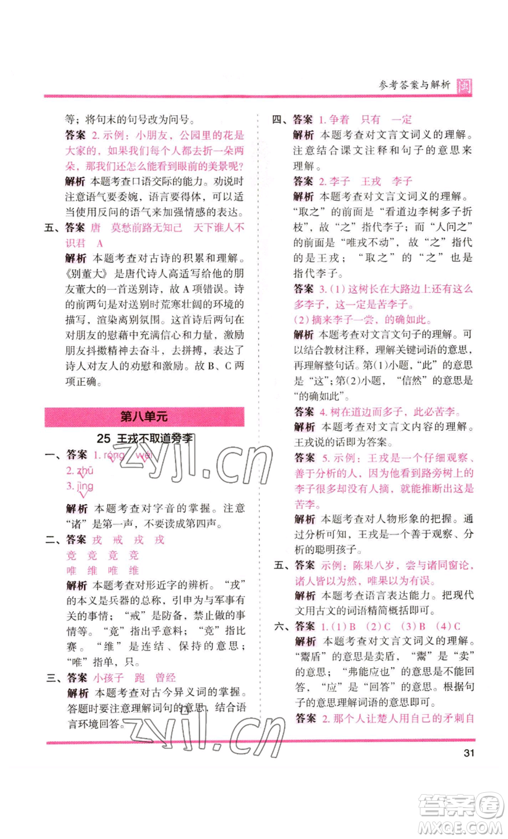 鷺江出版社2022木頭馬分層課課練四年級上冊語文部編版福建專版參考答案