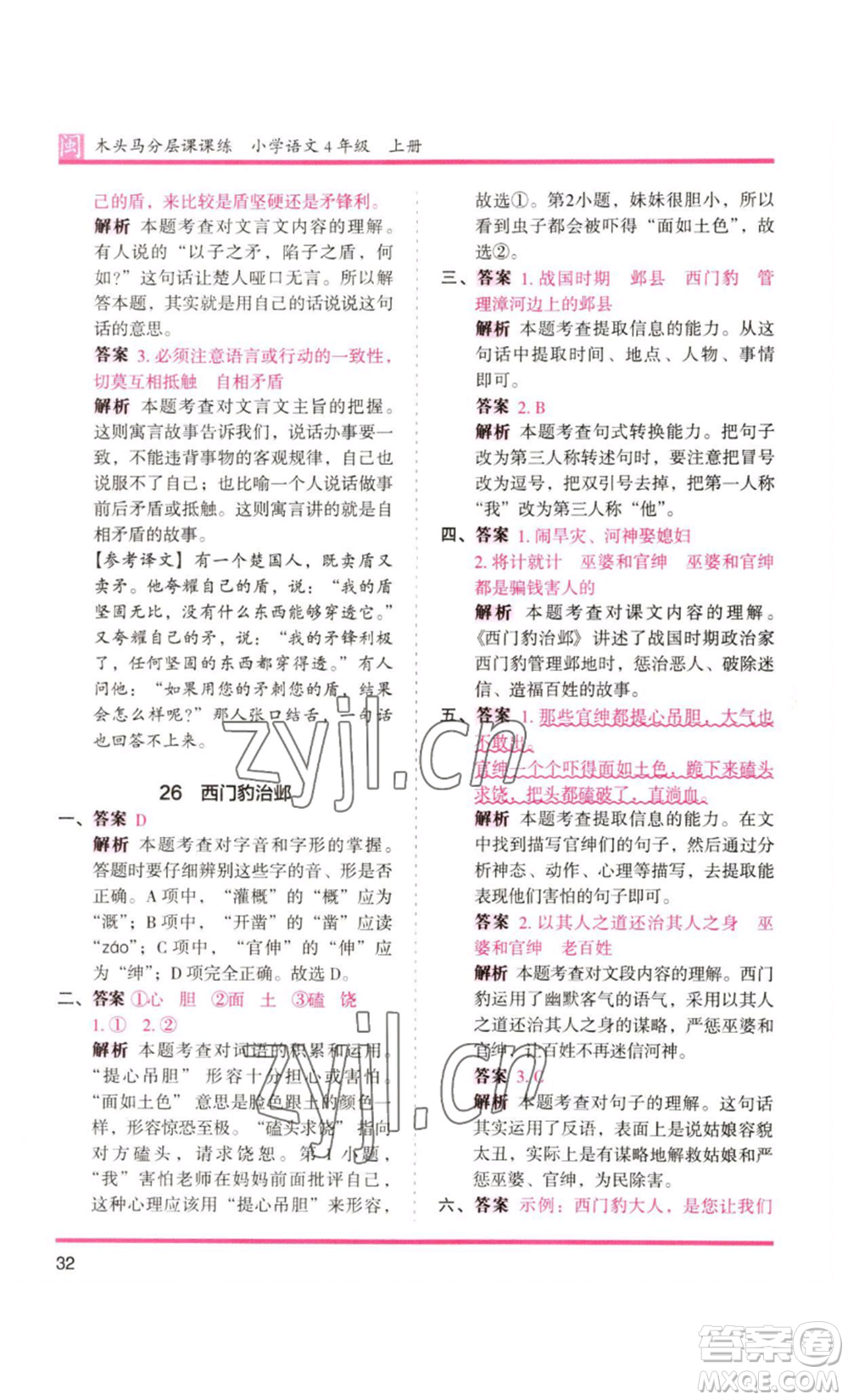鷺江出版社2022木頭馬分層課課練四年級上冊語文部編版福建專版參考答案