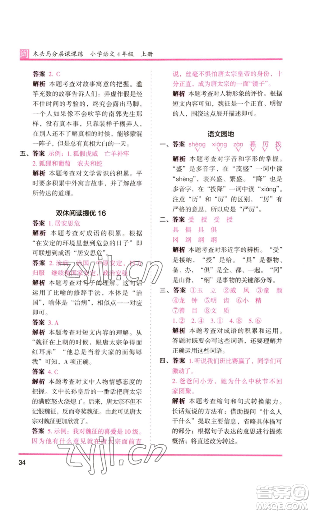 鷺江出版社2022木頭馬分層課課練四年級上冊語文部編版福建專版參考答案