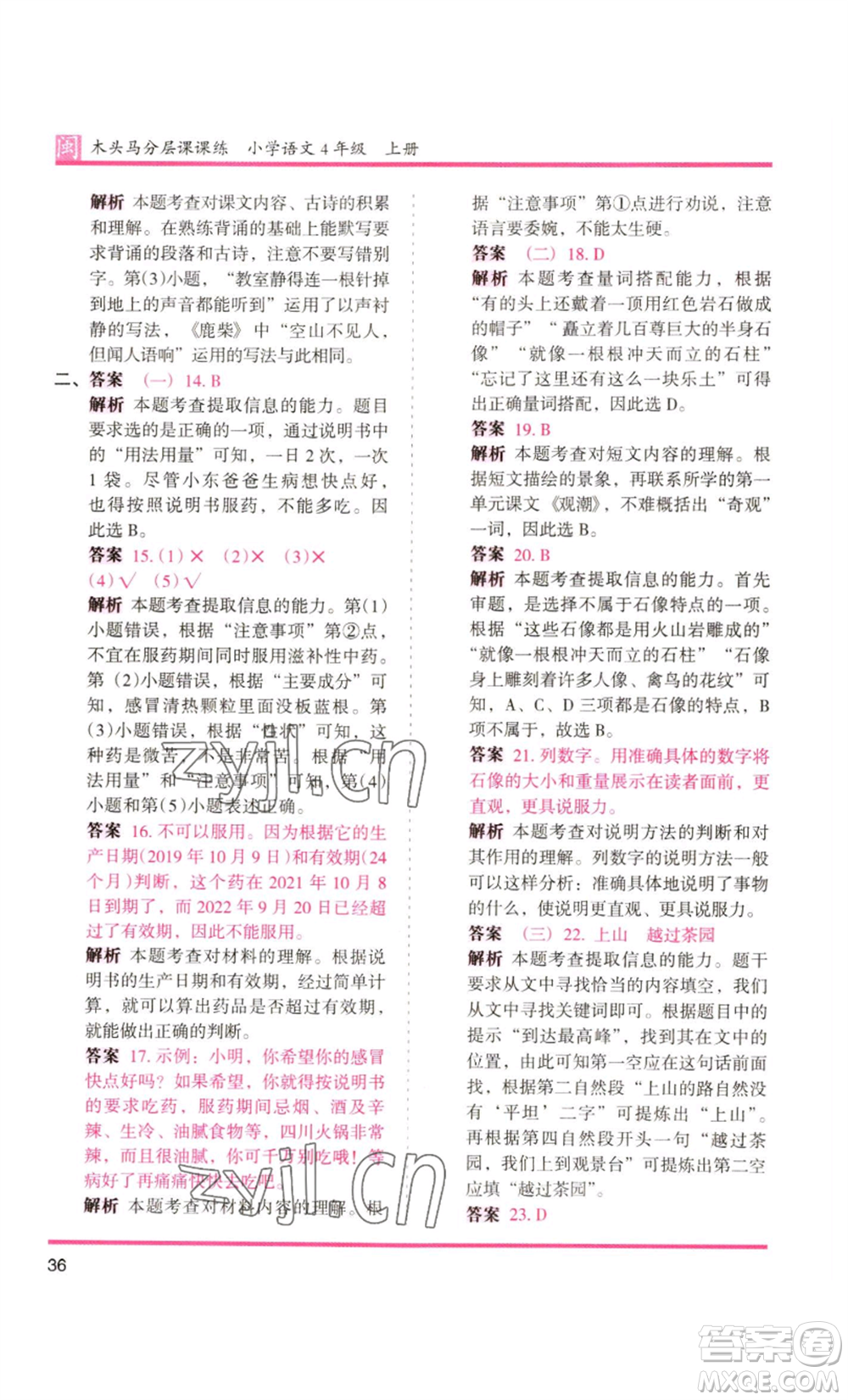 鷺江出版社2022木頭馬分層課課練四年級上冊語文部編版福建專版參考答案