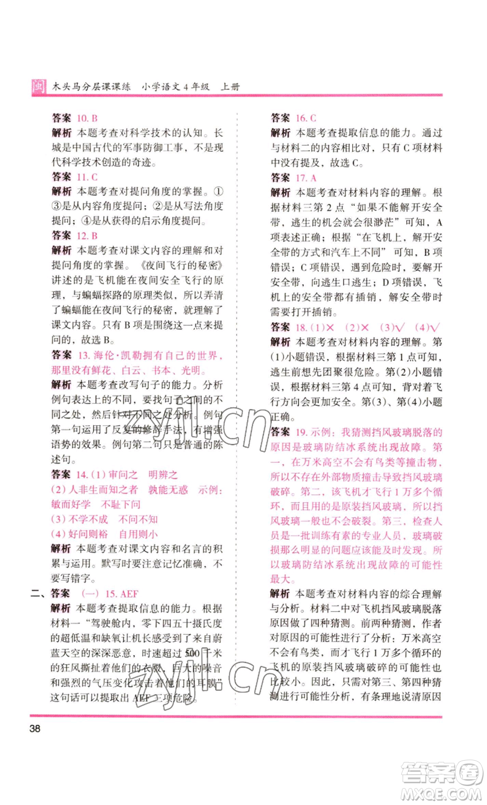 鷺江出版社2022木頭馬分層課課練四年級上冊語文部編版福建專版參考答案