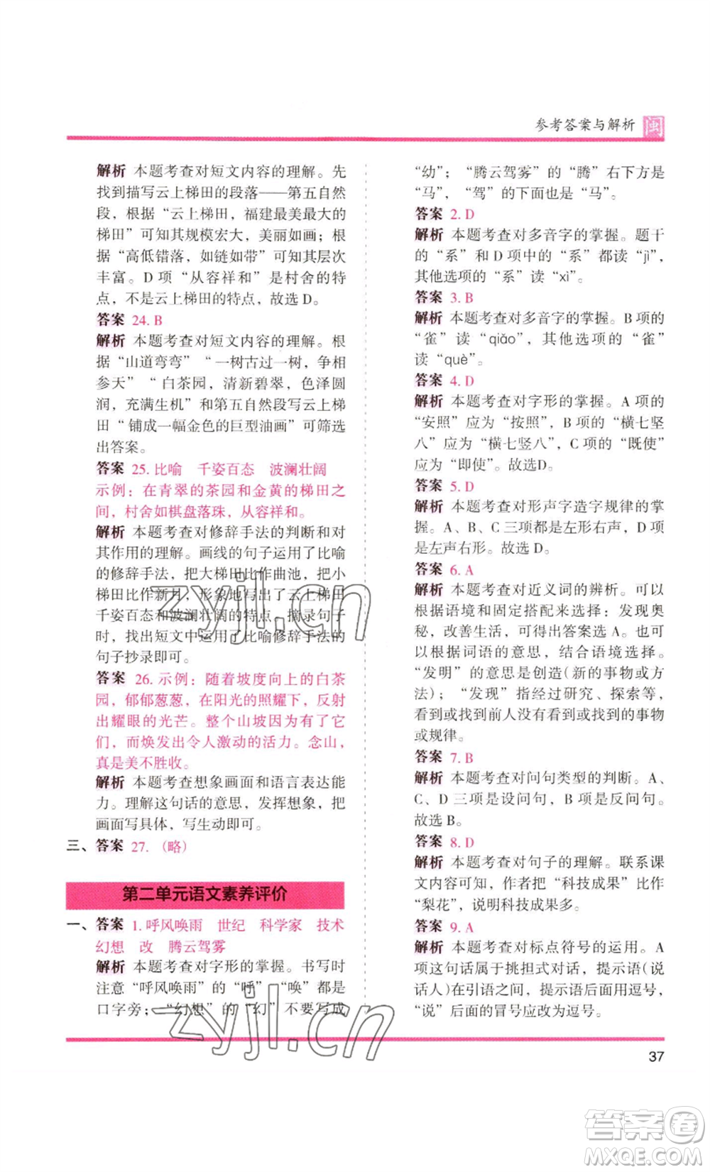 鷺江出版社2022木頭馬分層課課練四年級上冊語文部編版福建專版參考答案