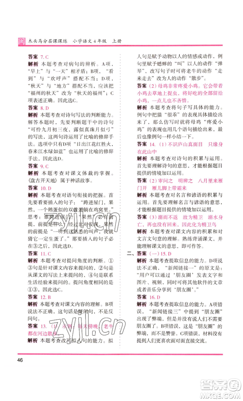 鷺江出版社2022木頭馬分層課課練四年級上冊語文部編版福建專版參考答案