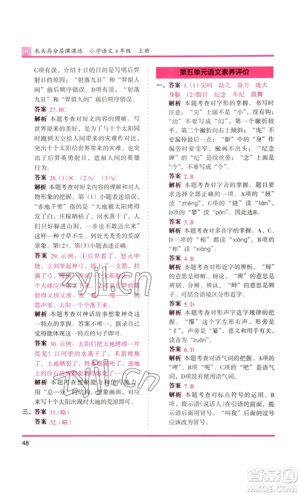 鷺江出版社2022木頭馬分層課課練四年級上冊語文部編版福建專版參考答案