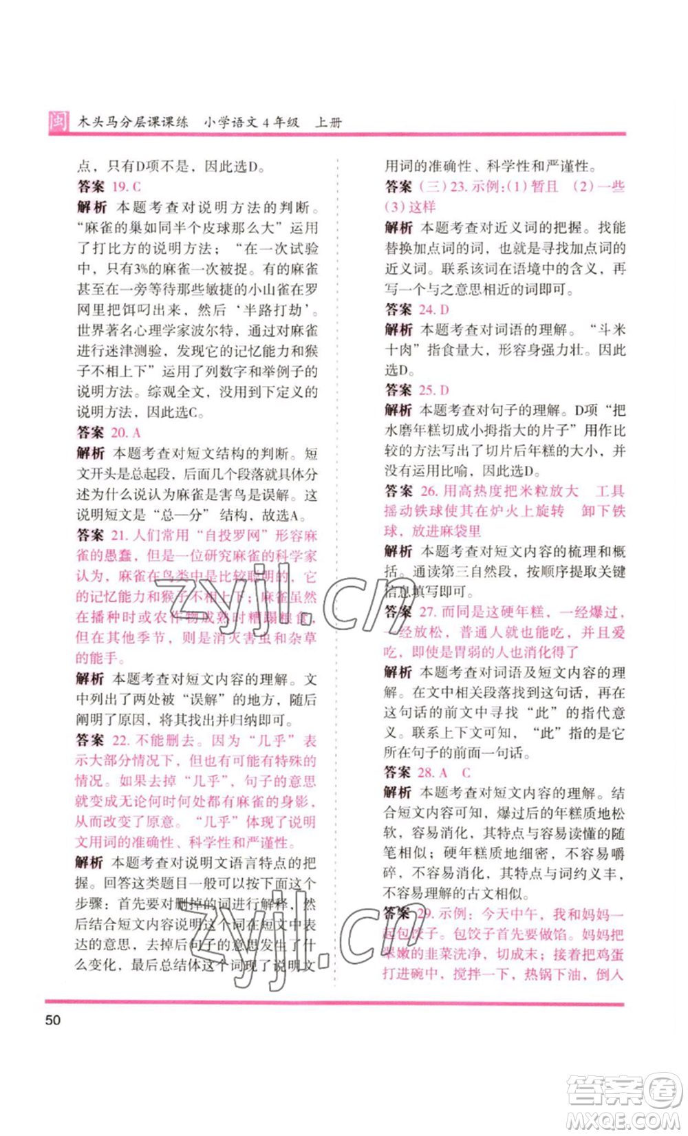 鷺江出版社2022木頭馬分層課課練四年級上冊語文部編版福建專版參考答案