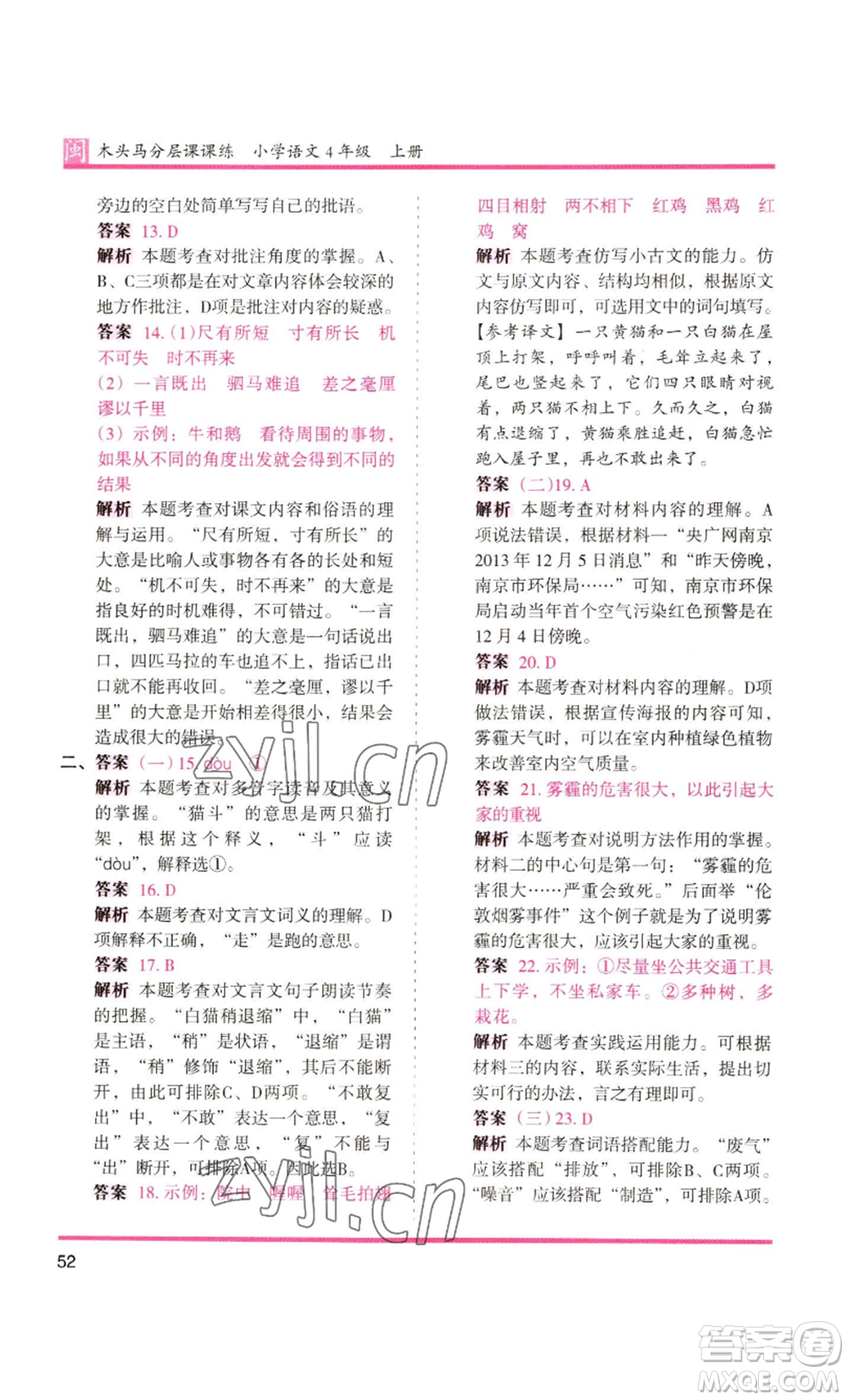 鷺江出版社2022木頭馬分層課課練四年級上冊語文部編版福建專版參考答案