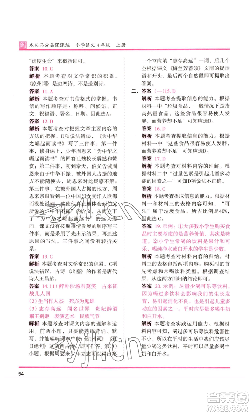 鷺江出版社2022木頭馬分層課課練四年級上冊語文部編版福建專版參考答案