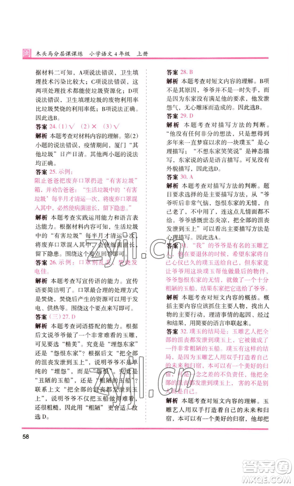 鷺江出版社2022木頭馬分層課課練四年級上冊語文部編版福建專版參考答案