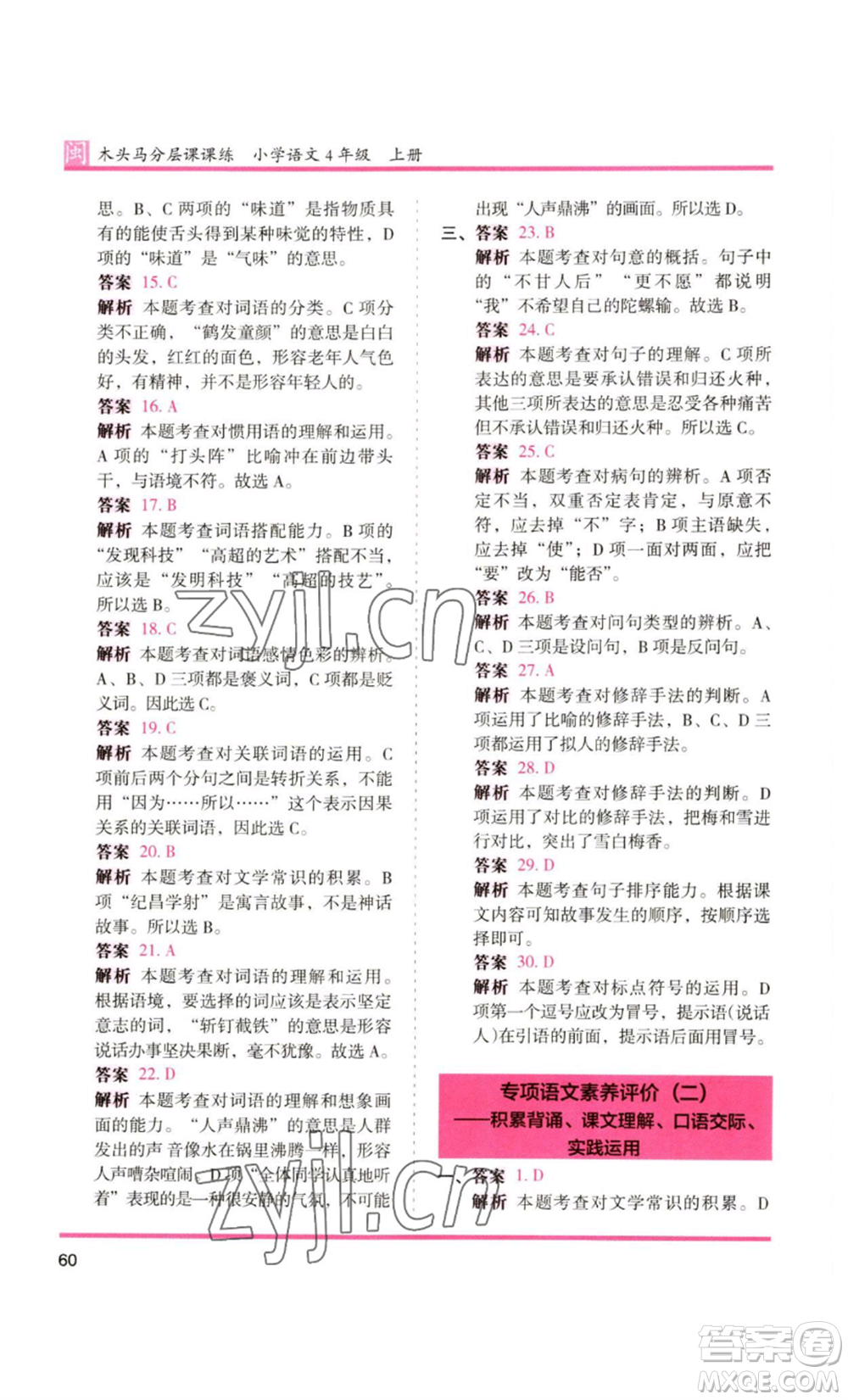 鷺江出版社2022木頭馬分層課課練四年級上冊語文部編版福建專版參考答案