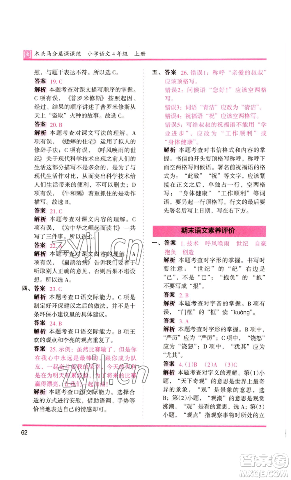 鷺江出版社2022木頭馬分層課課練四年級上冊語文部編版福建專版參考答案