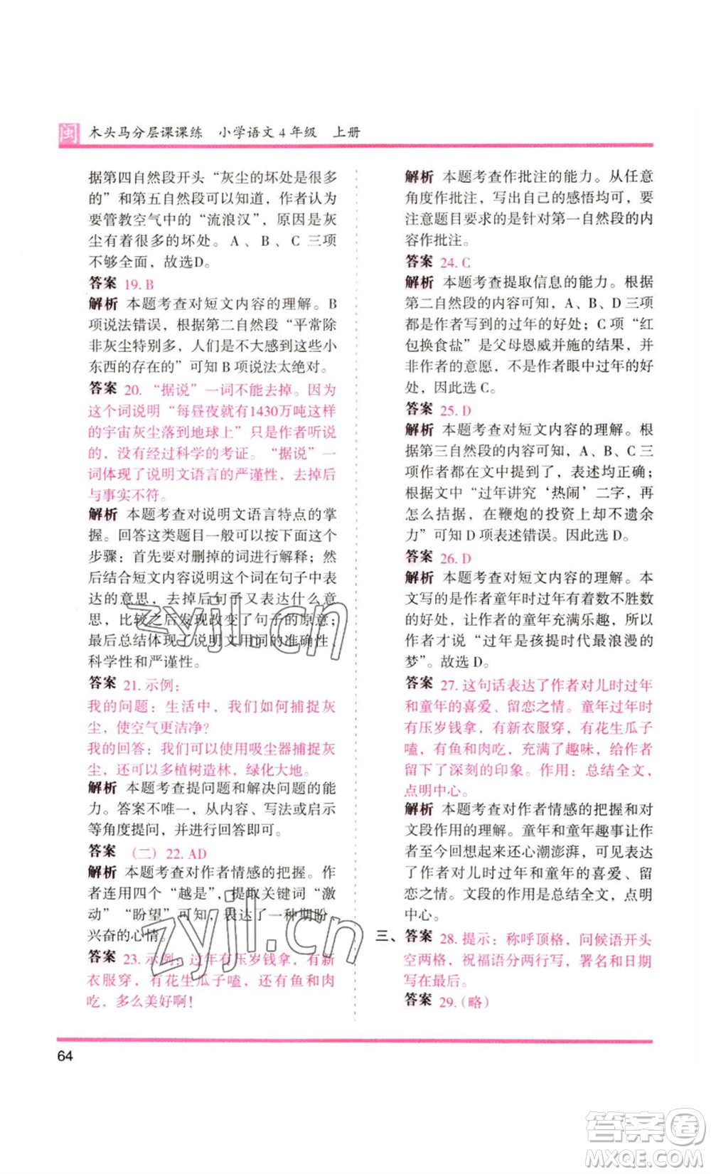 鷺江出版社2022木頭馬分層課課練四年級上冊語文部編版福建專版參考答案