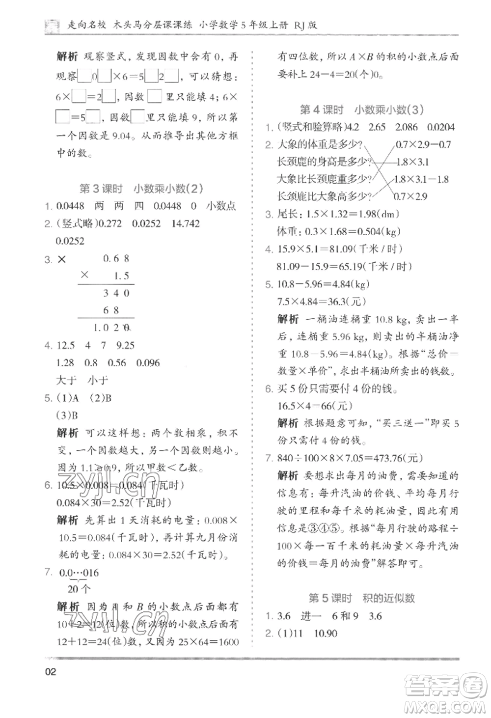 湖南師范大學出版社2022木頭馬分層課課練五年級上冊數(shù)學人教版浙江專版參考答案