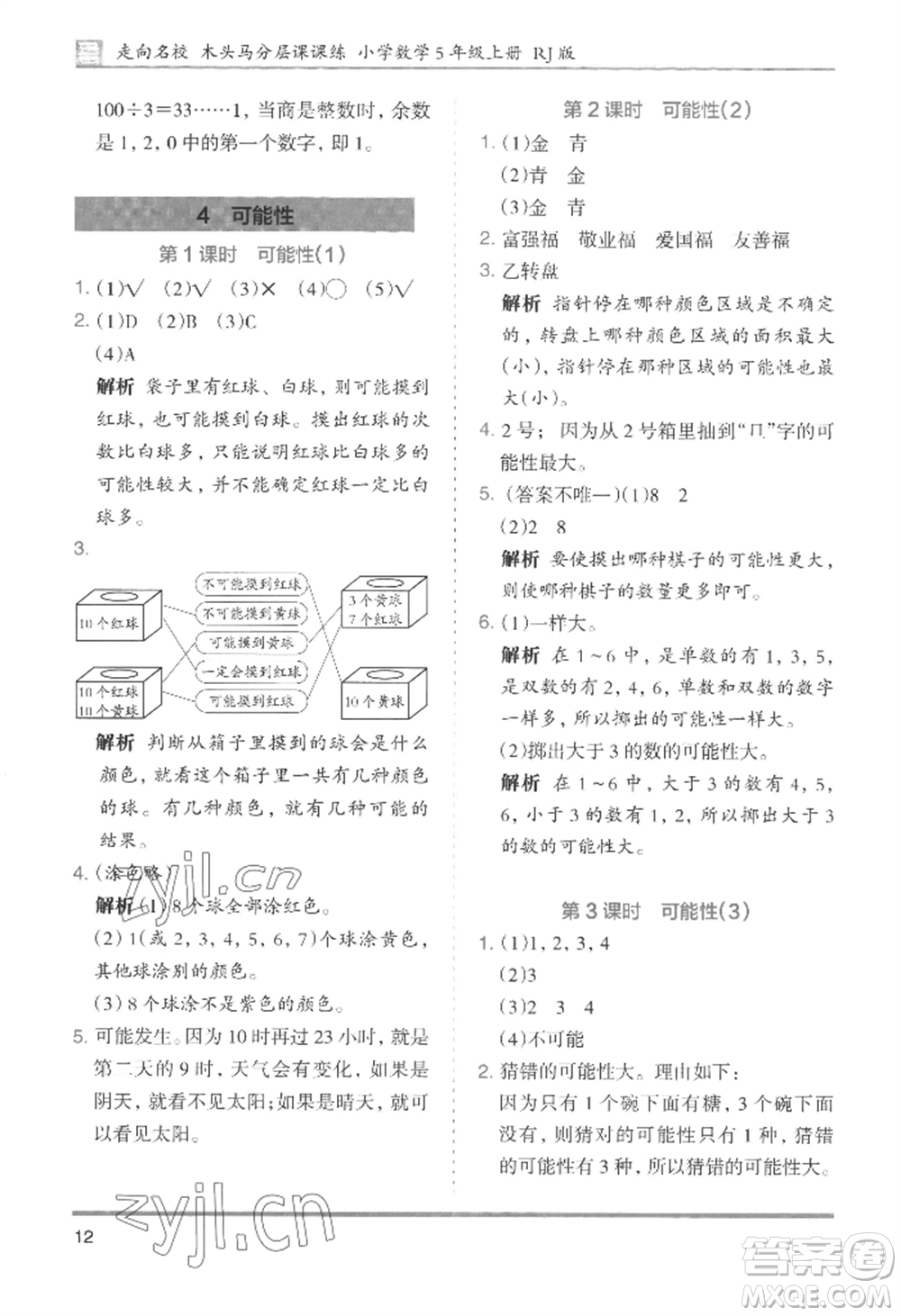 湖南師范大學出版社2022木頭馬分層課課練五年級上冊數(shù)學人教版浙江專版參考答案