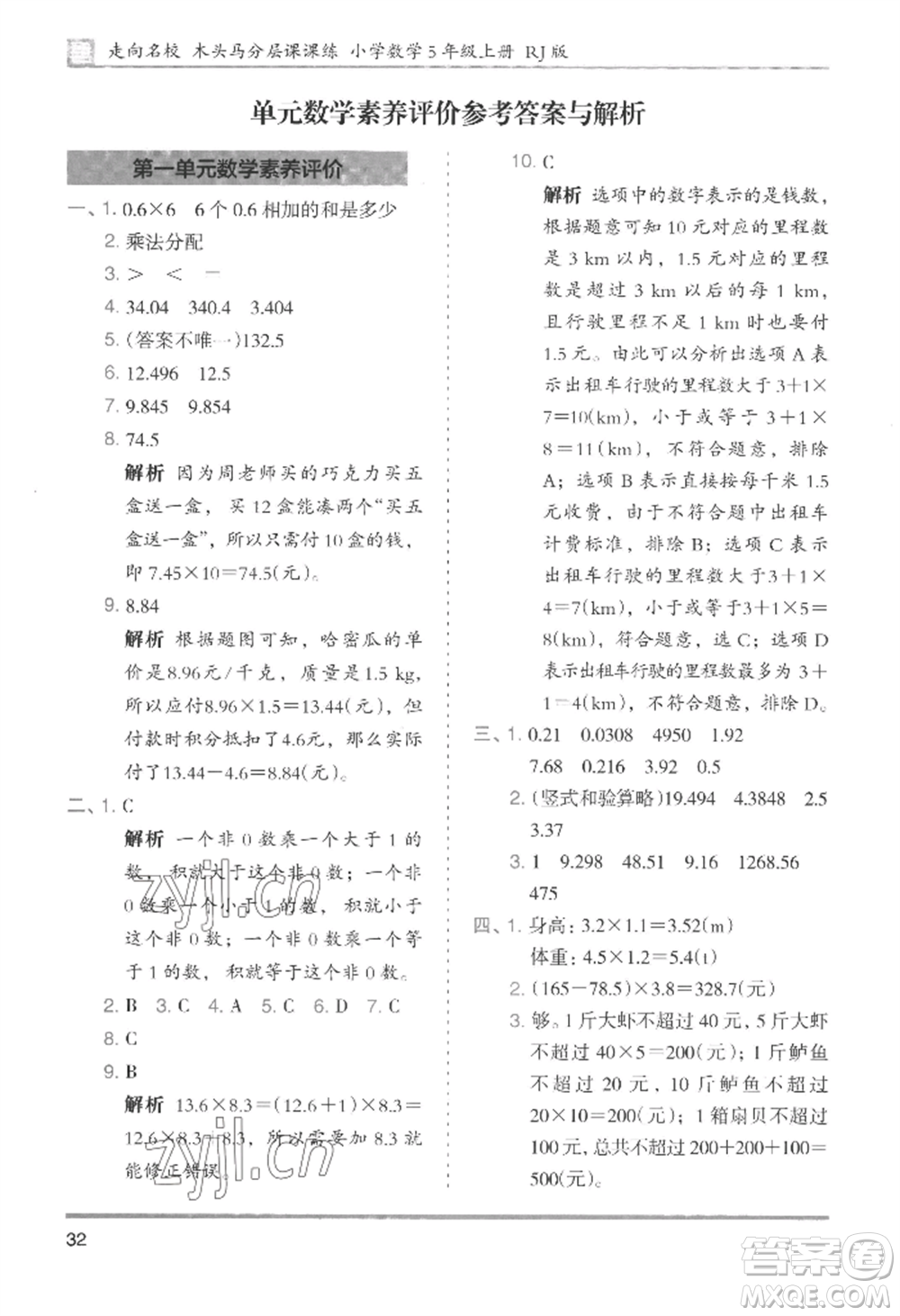 湖南師范大學出版社2022木頭馬分層課課練五年級上冊數(shù)學人教版浙江專版參考答案