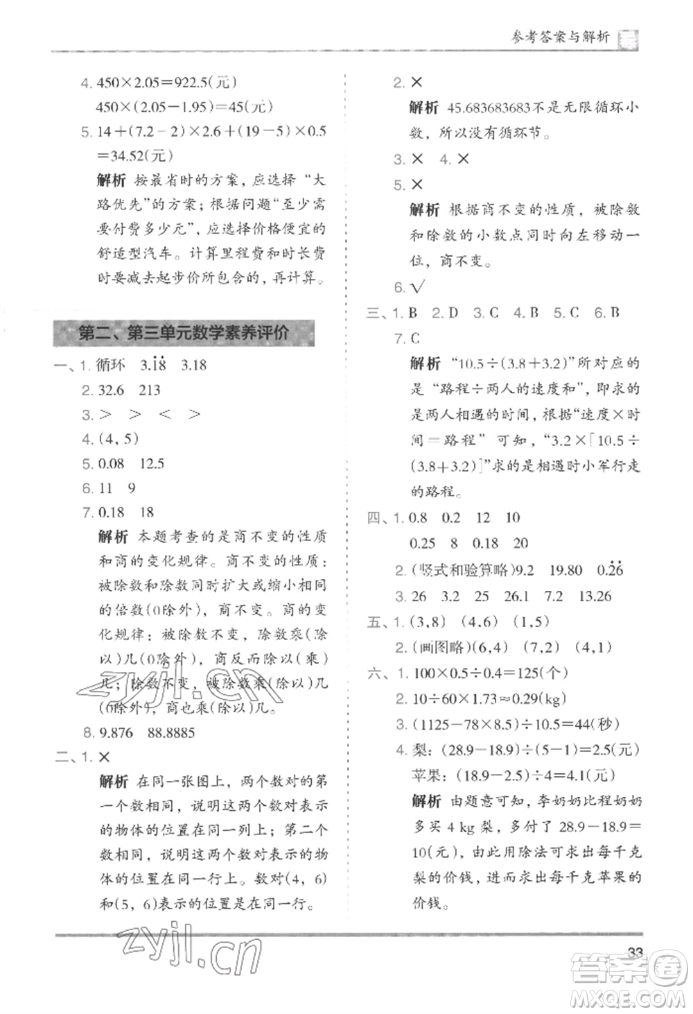 湖南師范大學出版社2022木頭馬分層課課練五年級上冊數(shù)學人教版浙江專版參考答案