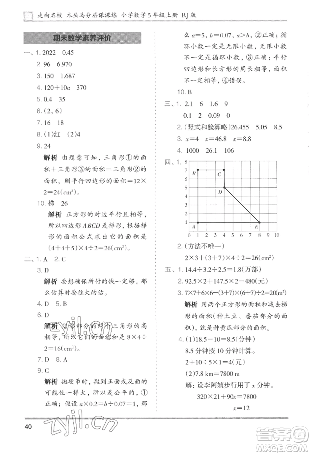 湖南師范大學出版社2022木頭馬分層課課練五年級上冊數(shù)學人教版浙江專版參考答案