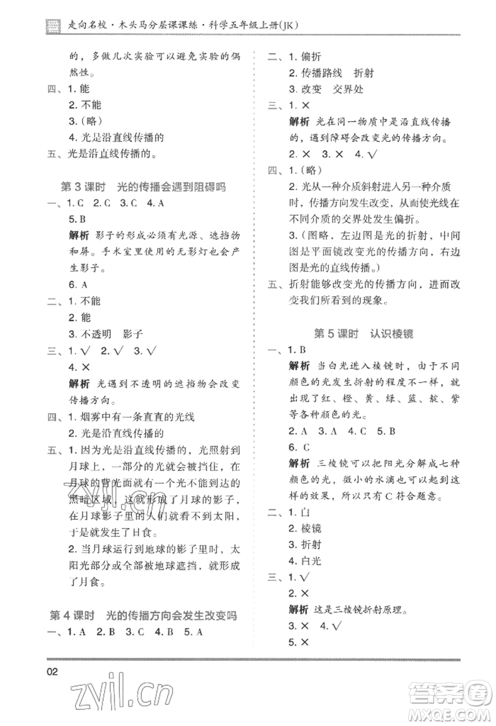湖南師范大學(xué)出版社2022木頭馬分層課課練五年級上冊科學(xué)教科版參考答案