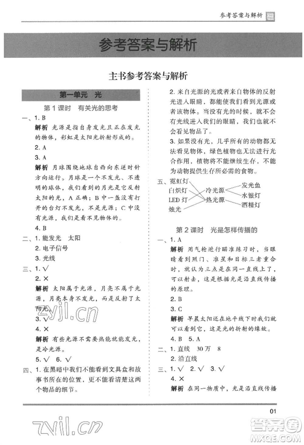 湖南師范大學(xué)出版社2022木頭馬分層課課練五年級上冊科學(xué)教科版參考答案