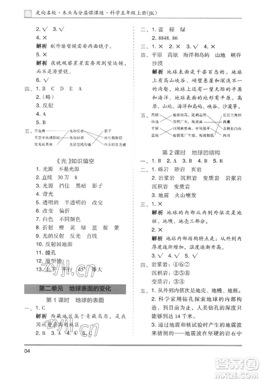 湖南師范大學(xué)出版社2022木頭馬分層課課練五年級上冊科學(xué)教科版參考答案