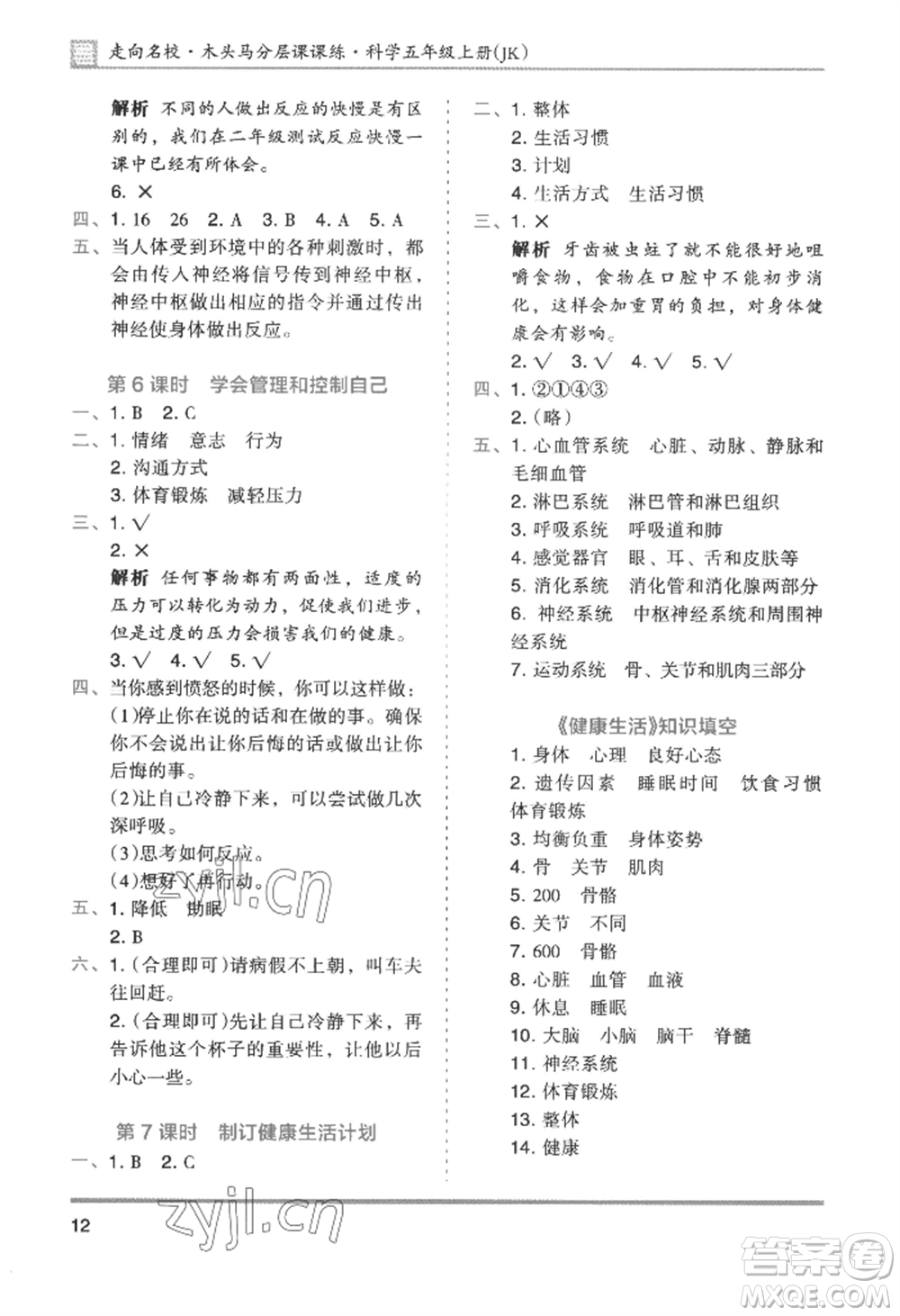 湖南師范大學(xué)出版社2022木頭馬分層課課練五年級上冊科學(xué)教科版參考答案