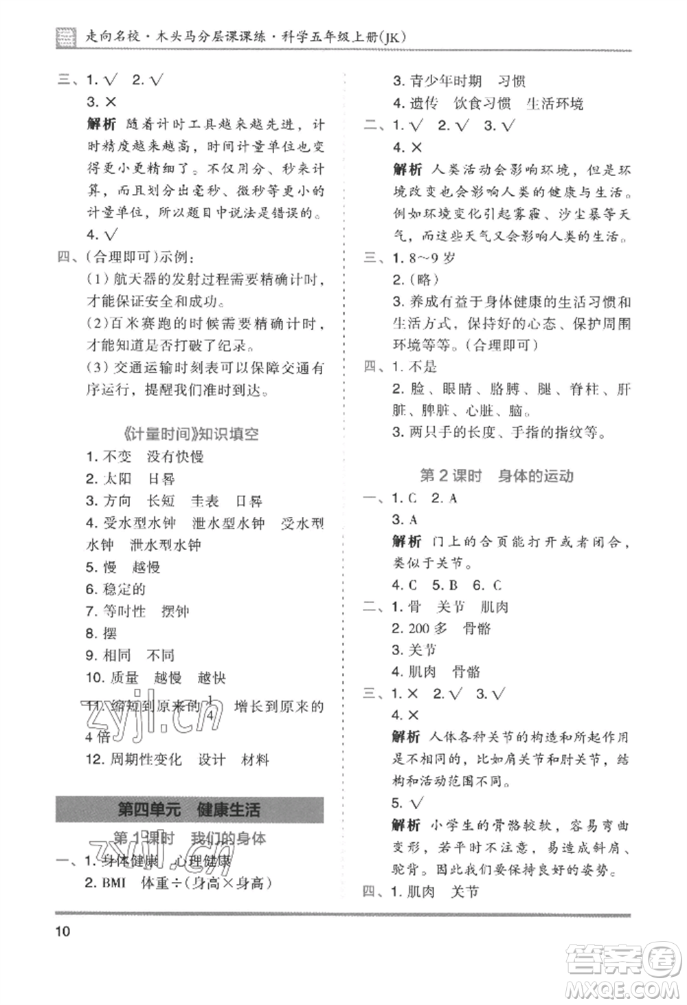 湖南師范大學(xué)出版社2022木頭馬分層課課練五年級上冊科學(xué)教科版參考答案
