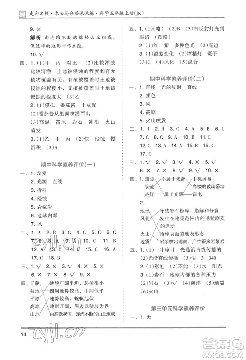 湖南師范大學(xué)出版社2022木頭馬分層課課練五年級上冊科學(xué)教科版參考答案