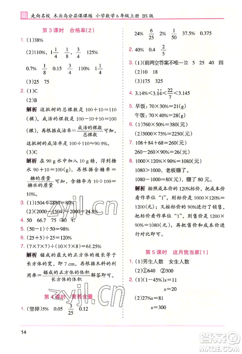 湖南師范大學(xué)出版社2022木頭馬分層課課練六年級(jí)上冊(cè)數(shù)學(xué)北師大版參考答案