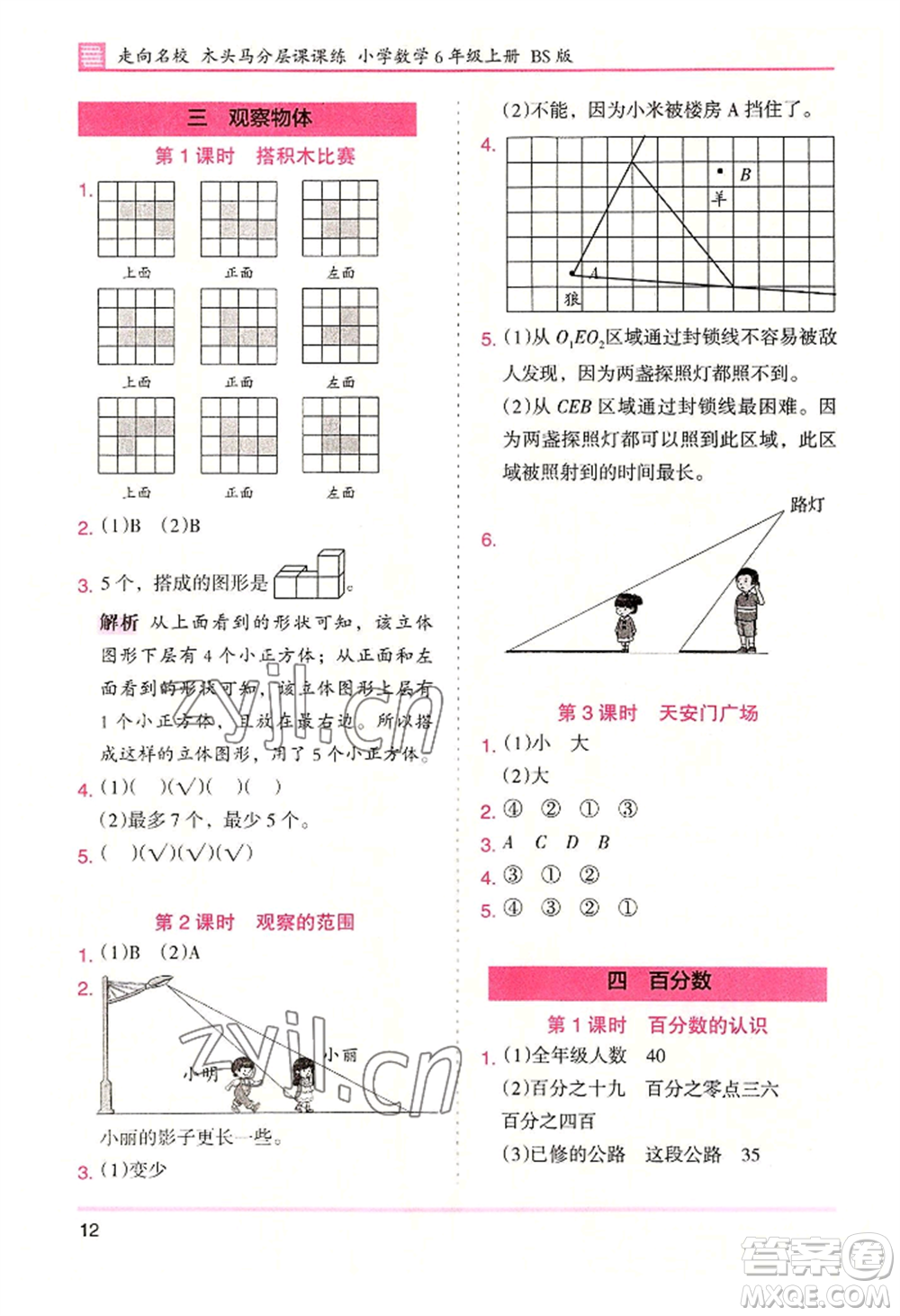 湖南師范大學(xué)出版社2022木頭馬分層課課練六年級(jí)上冊(cè)數(shù)學(xué)北師大版參考答案