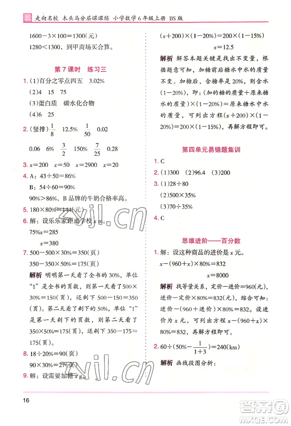 湖南師范大學(xué)出版社2022木頭馬分層課課練六年級(jí)上冊(cè)數(shù)學(xué)北師大版參考答案