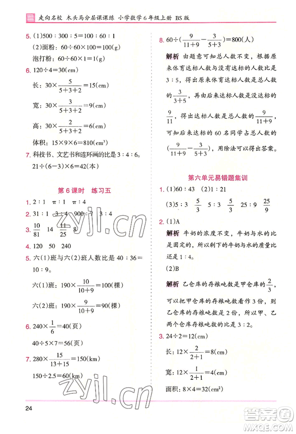 湖南師范大學(xué)出版社2022木頭馬分層課課練六年級(jí)上冊(cè)數(shù)學(xué)北師大版參考答案