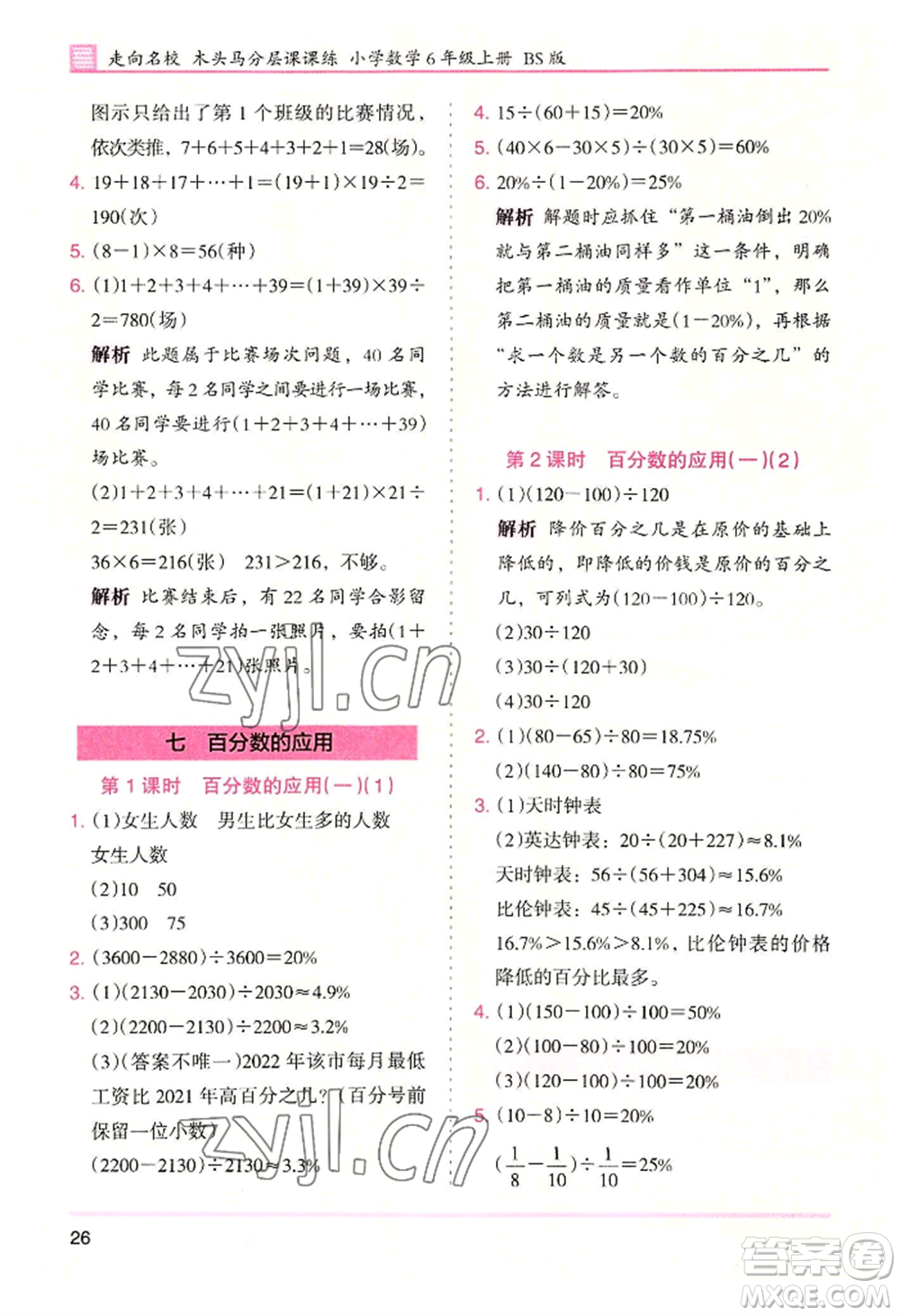 湖南師范大學(xué)出版社2022木頭馬分層課課練六年級(jí)上冊(cè)數(shù)學(xué)北師大版參考答案