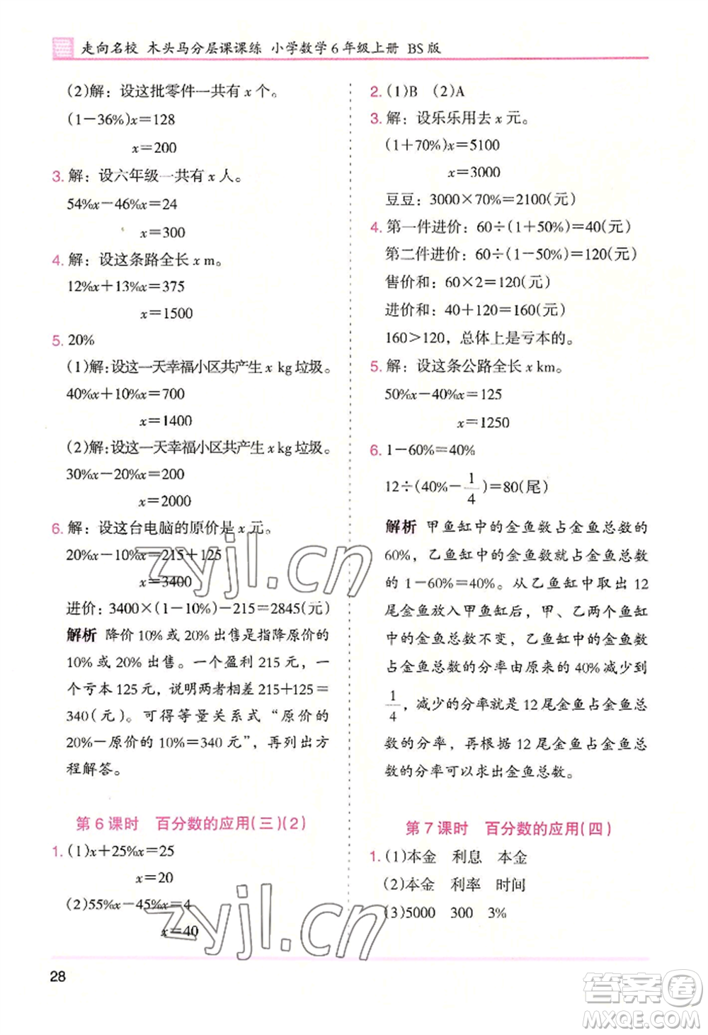湖南師范大學(xué)出版社2022木頭馬分層課課練六年級(jí)上冊(cè)數(shù)學(xué)北師大版參考答案