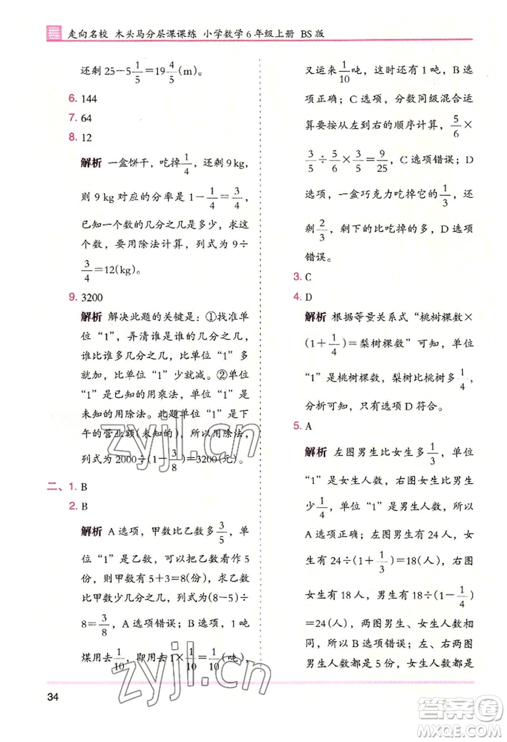 湖南師范大學(xué)出版社2022木頭馬分層課課練六年級(jí)上冊(cè)數(shù)學(xué)北師大版參考答案
