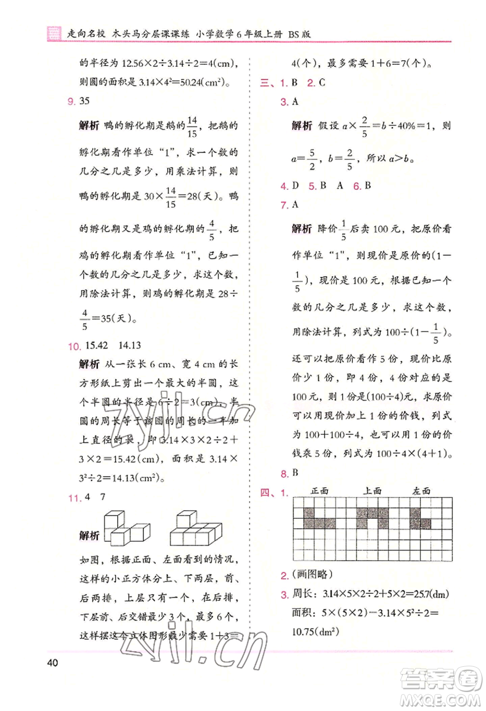 湖南師范大學(xué)出版社2022木頭馬分層課課練六年級(jí)上冊(cè)數(shù)學(xué)北師大版參考答案
