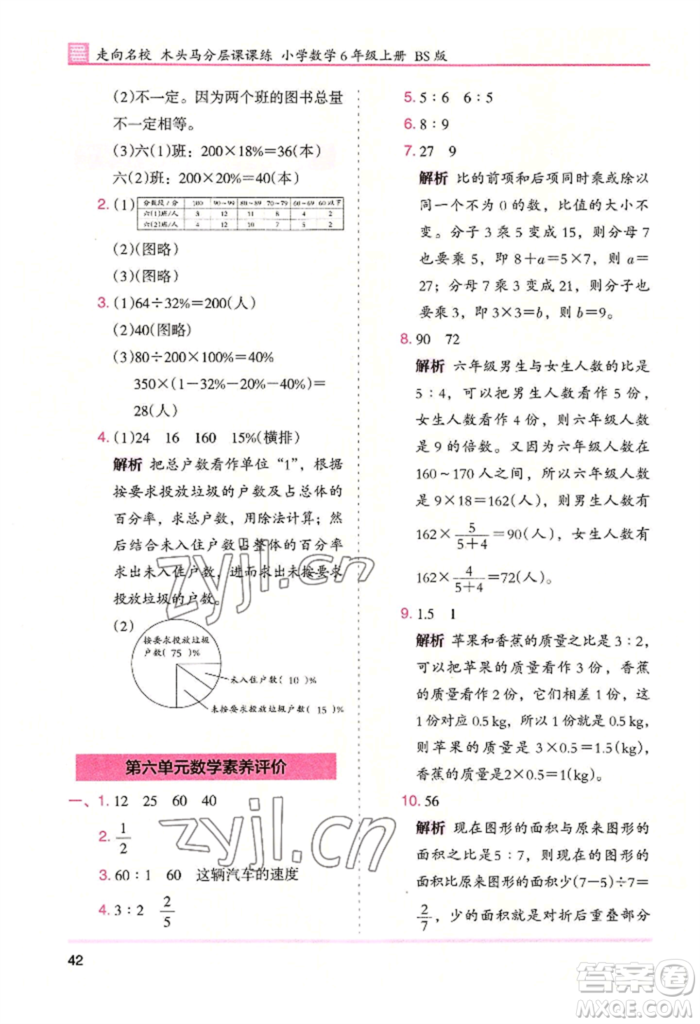 湖南師范大學(xué)出版社2022木頭馬分層課課練六年級(jí)上冊(cè)數(shù)學(xué)北師大版參考答案