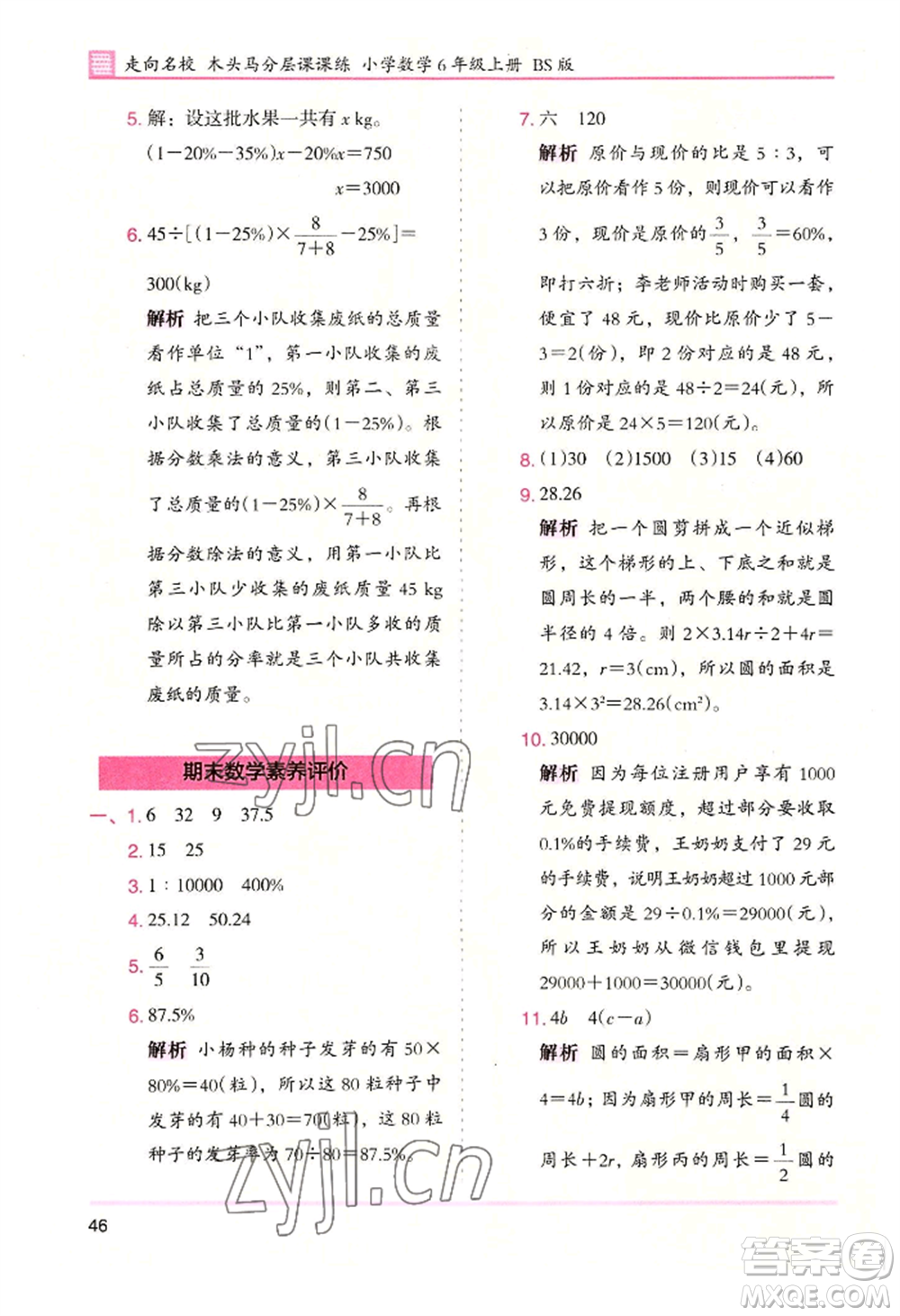 湖南師范大學(xué)出版社2022木頭馬分層課課練六年級(jí)上冊(cè)數(shù)學(xué)北師大版參考答案