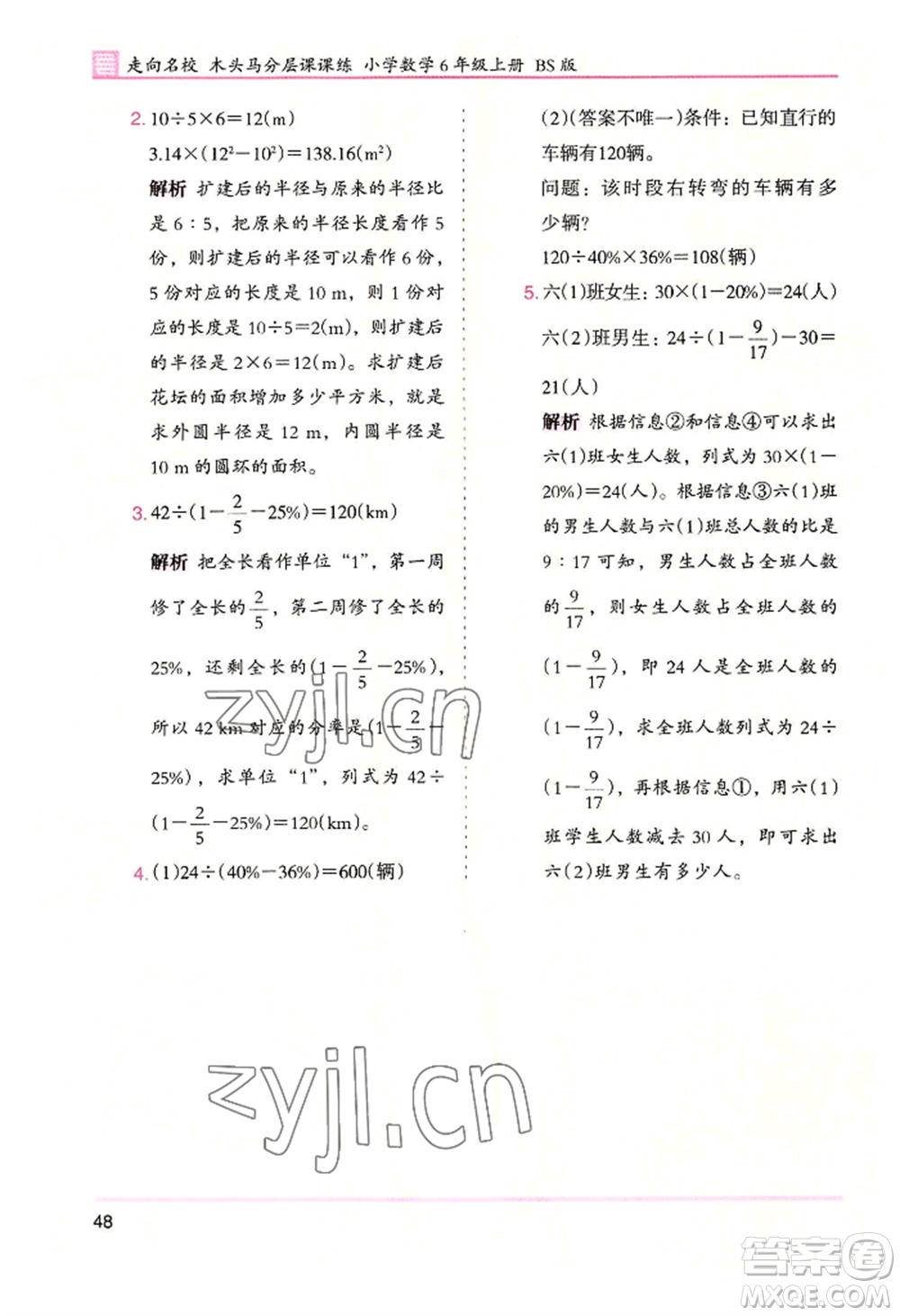 湖南師范大學(xué)出版社2022木頭馬分層課課練六年級(jí)上冊(cè)數(shù)學(xué)北師大版參考答案
