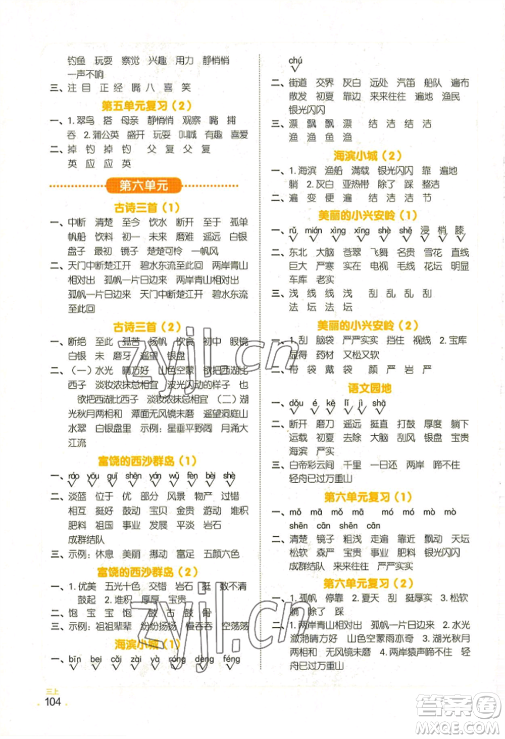 江西教育出版社2022陽光同學默寫小達人三年級上冊語文人教版參考答案