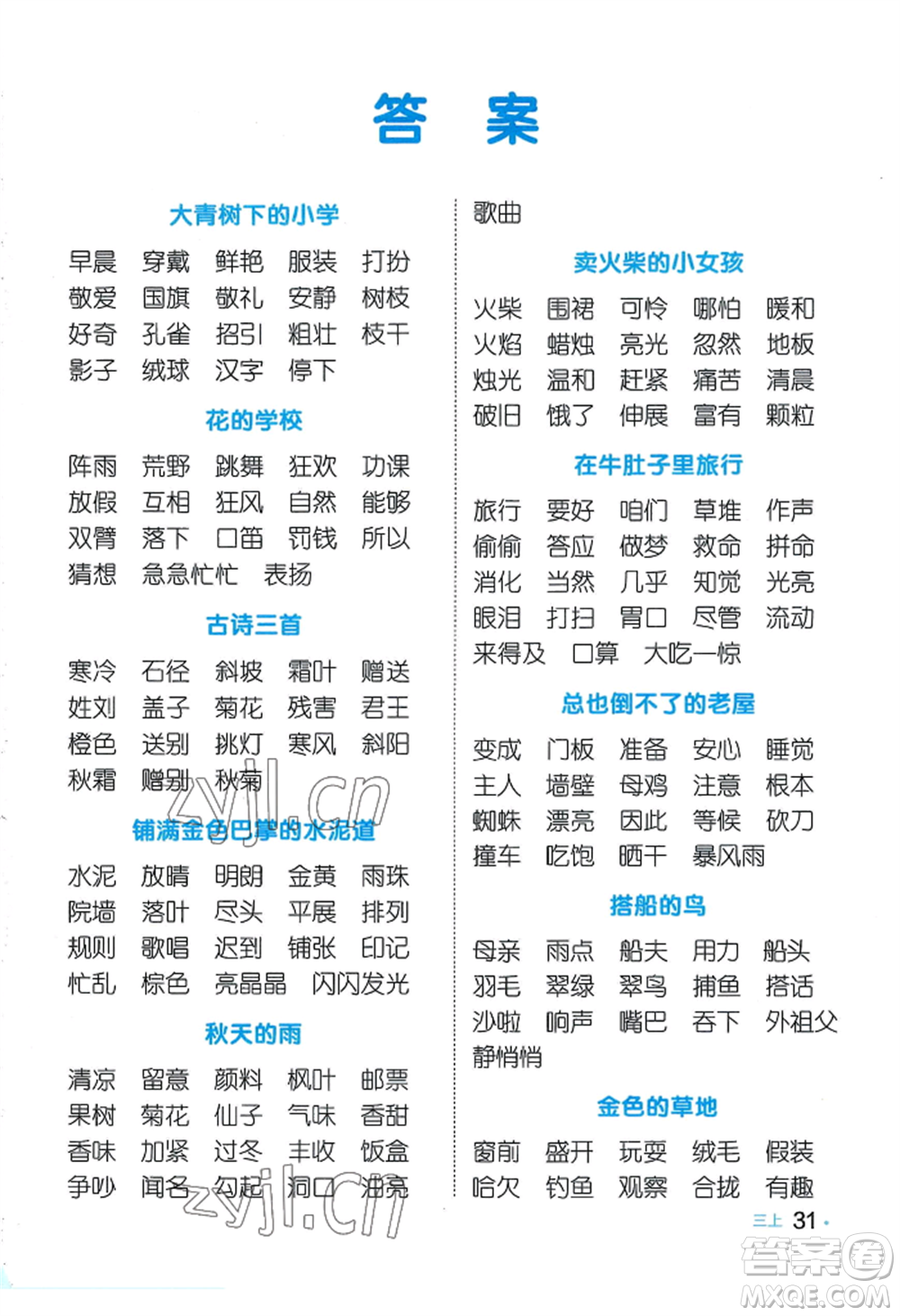 江西教育出版社2022陽光同學默寫小達人三年級上冊語文人教版參考答案