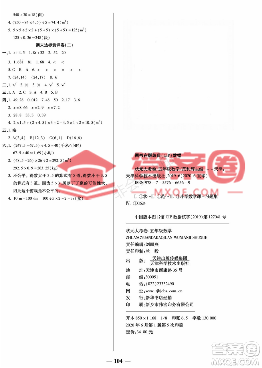 天津科學(xué)技術(shù)出版社2022狀元大考卷數(shù)學(xué)五年級上冊人教版答案