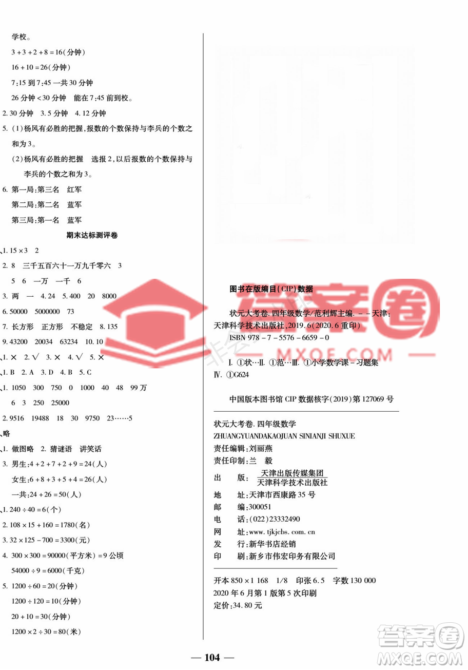 天津科學(xué)技術(shù)出版社2022狀元大考卷數(shù)學(xué)4年級(jí)上冊(cè)人教版答案
