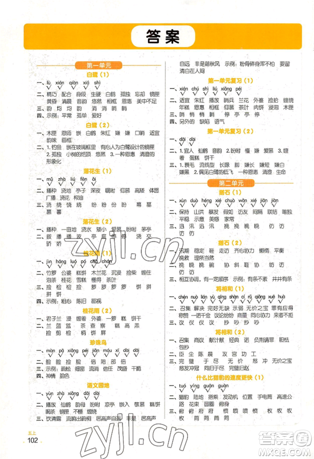 江西教育出版社2022陽光同學(xué)默寫小達(dá)人五年級上冊語文人教版參考答案