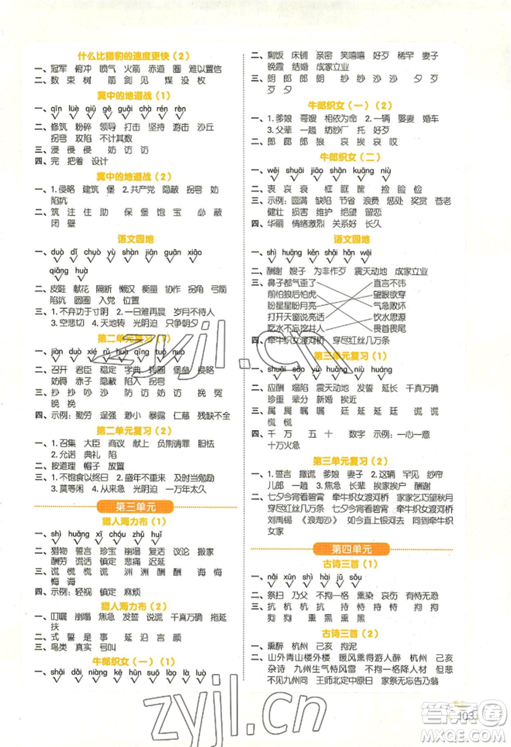 江西教育出版社2022陽光同學(xué)默寫小達(dá)人五年級上冊語文人教版參考答案