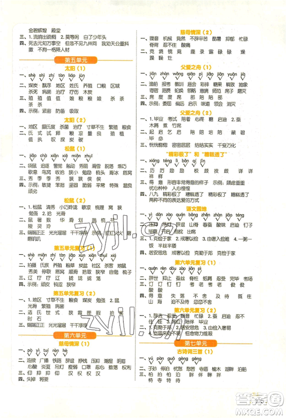 江西教育出版社2022陽光同學(xué)默寫小達(dá)人五年級上冊語文人教版參考答案